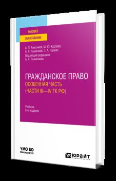 ГРАЖДАНСКОЕ ПРАВО. ОСОБЕННАЯ ЧАСТЬ (ЧАСТИ III—IV ГК РФ) 8-е изд., пер. и доп. Учебник для вузов