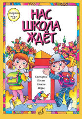 Нас школа ждет. Сценарии, песни, стихи, игры. Для детей дошк. возраста / сост. Бекетова В. Г.