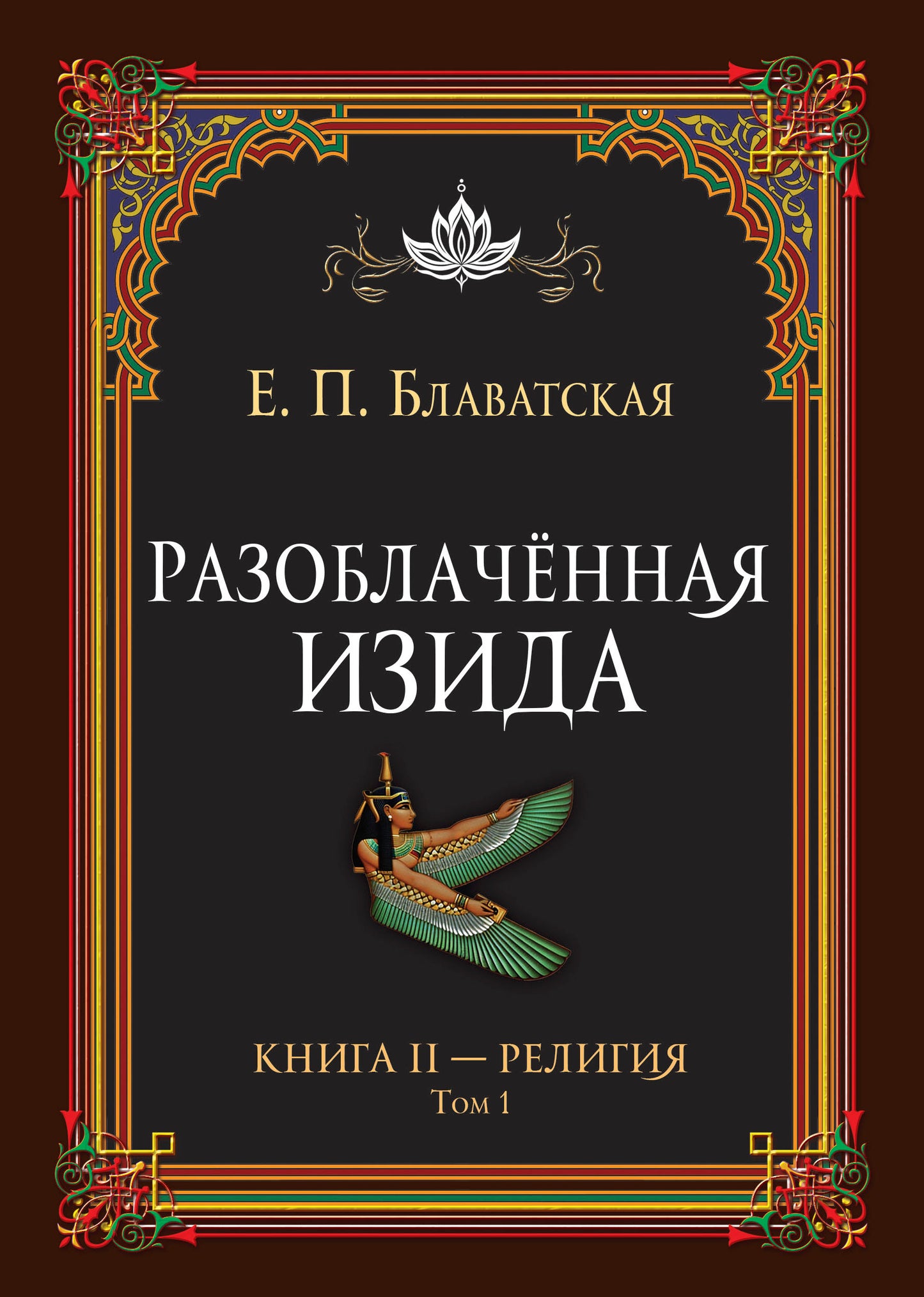 Разоблачённая Изида. Книга II. Религия. Том 1