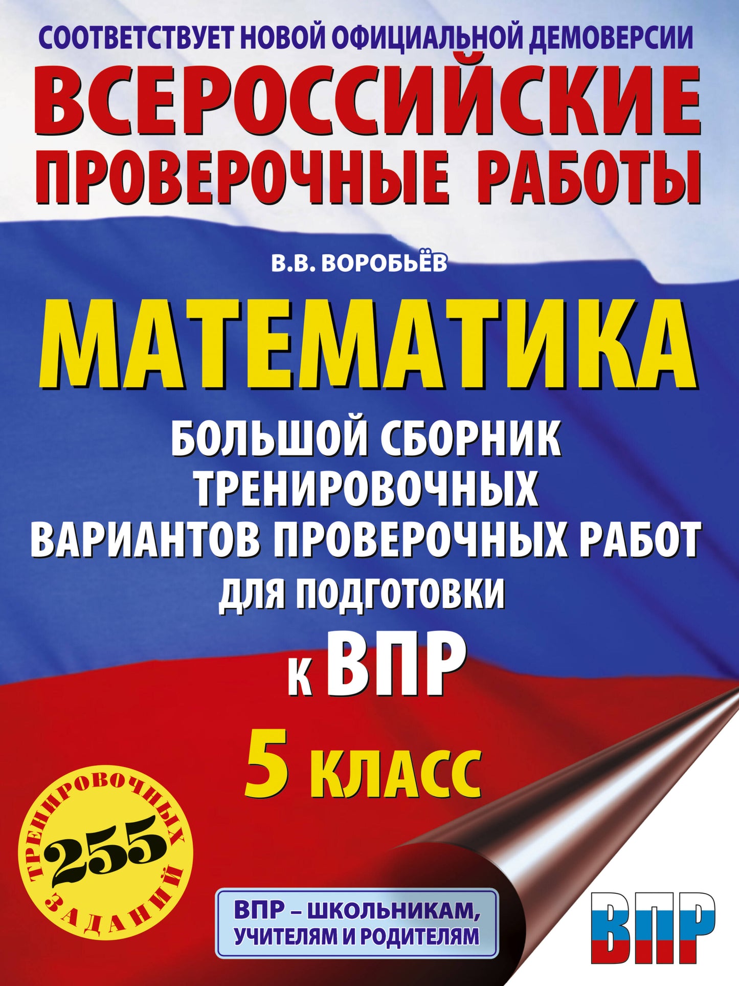 Математика. Большой сборник тренировочных вариантов проверочных работ для подготовки к ВПР. 5 класс