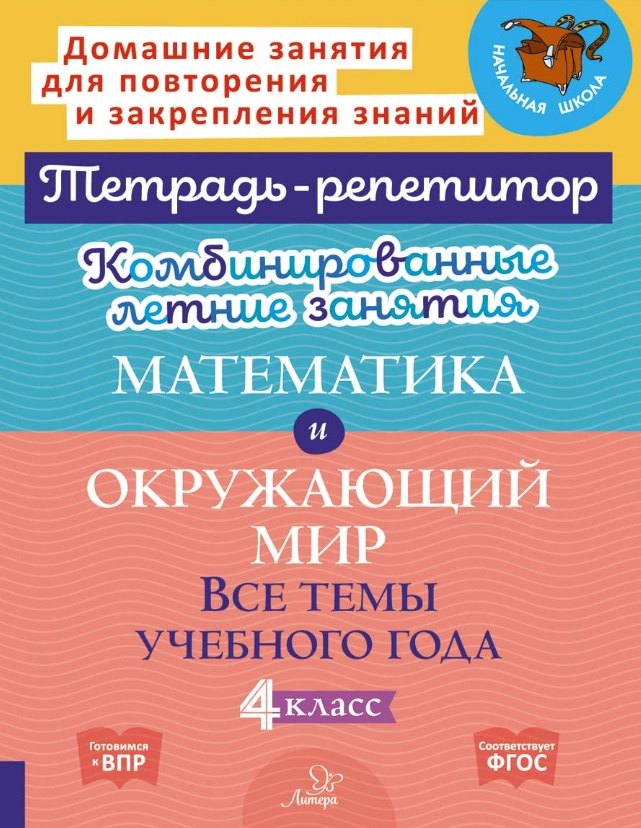 Тетрадь-репетитор. Комбинированные летние занятия. Математика и окружающий мир. Все темы учебного года. 4 класс. Селиванова, Стронская.