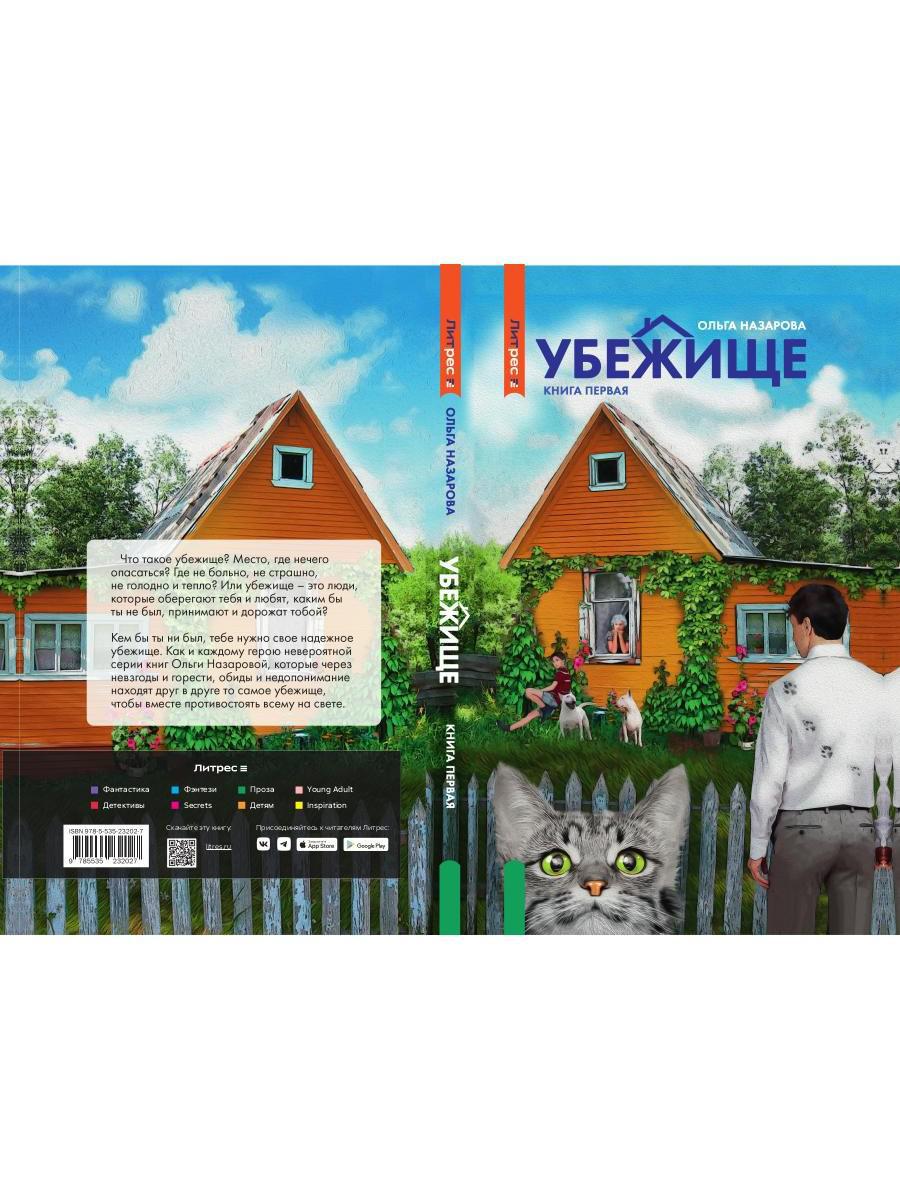 Убежище. Кн. 1