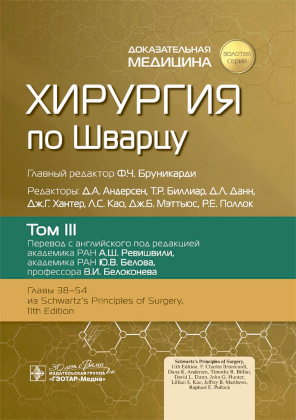 Хирургия по Шварцу : в 3 т. Т. III / под ред. Ф. Ч. Бруникарди ; пер. с англ. под ред. А. Ш. Ревишвили, Ю. В. Белова, В. И. Белоконева. — Москва : ГЭОТАР-Медиа, 2023. — 600 с. : ил. — («Золотая серия»).
