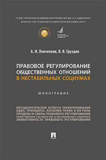Правовое регулирование общественных отношений в нестабильных социумах. Монография.-М.:Проспект,2022.