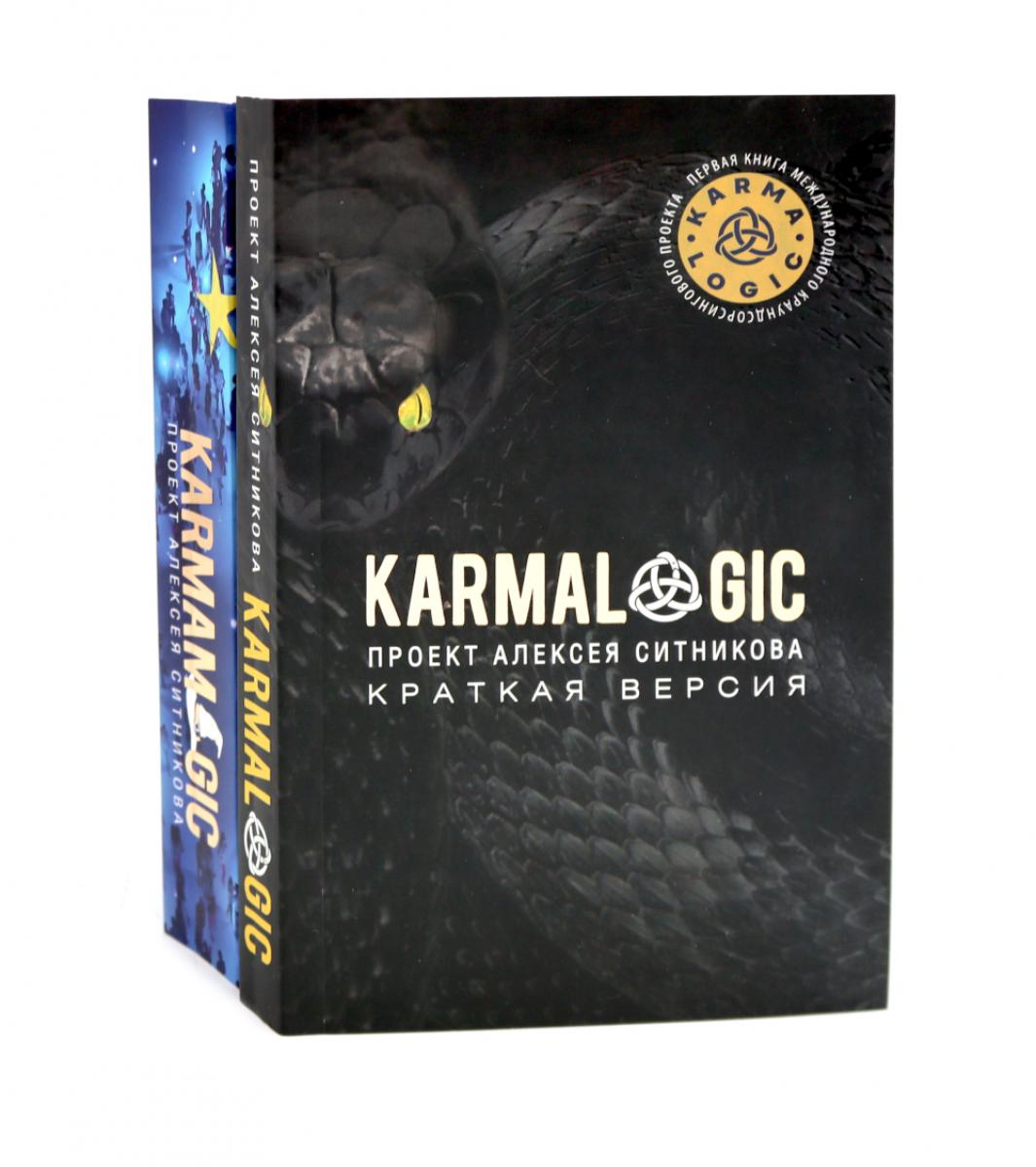 KARMALOGIC. Краткая версия (обл.); KARMAMAGIC. Краткая версия (обл.) (комплект). Ситников А.П.