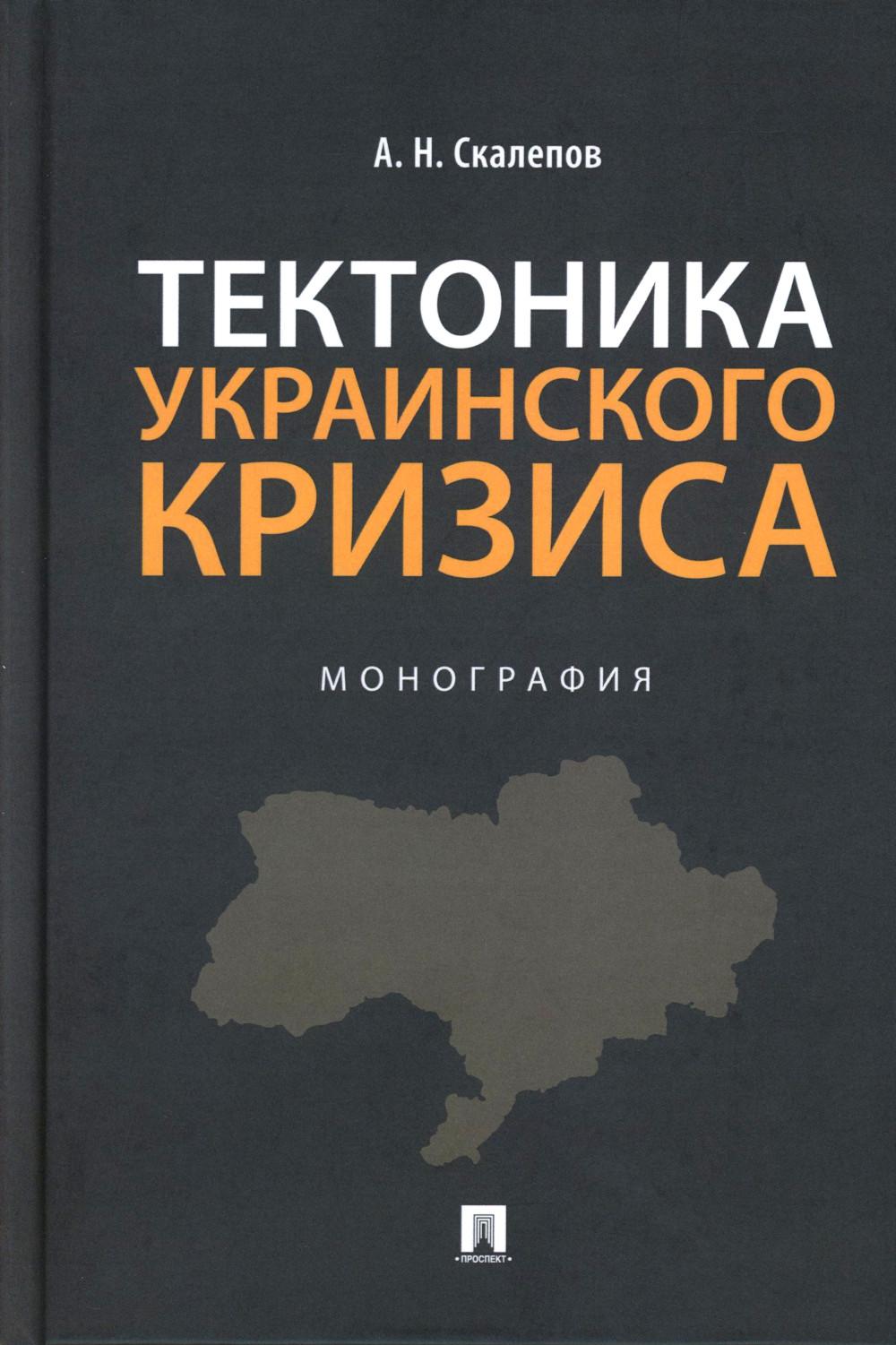 Тектоника украинского кризиса. Монография.-М.:Проспект,2024. /=244567/