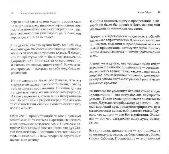 7 духовных законов вашего процветания. Как воплотить их в вашу жизнь