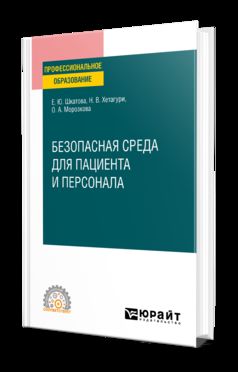 БЕЗОПАСНАЯ СРЕДА ДЛЯ ПАЦИЕНТА И ПЕРСОНАЛА. Учебное пособие для СПО