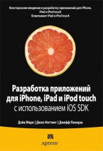 Разработка приложений для iPhone, iPad и iPod touch с использованием iOS SDK