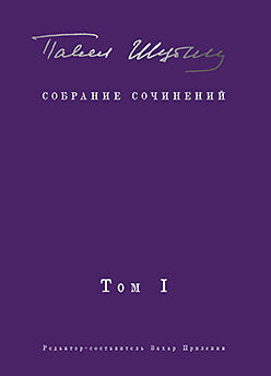 Собрание сочинений. В 2 т. Том I. Поэтические сборники. Предисловие Захара Прилепина