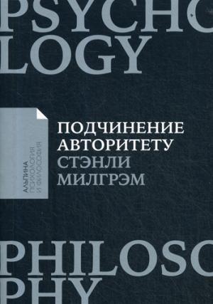 (АП) Подчинение авторитету: Научный взгляд на власть и мораль + Покет серия