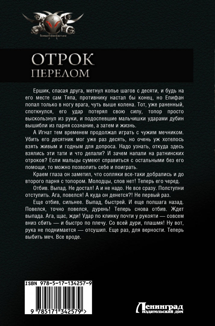 Отрок. Перелом