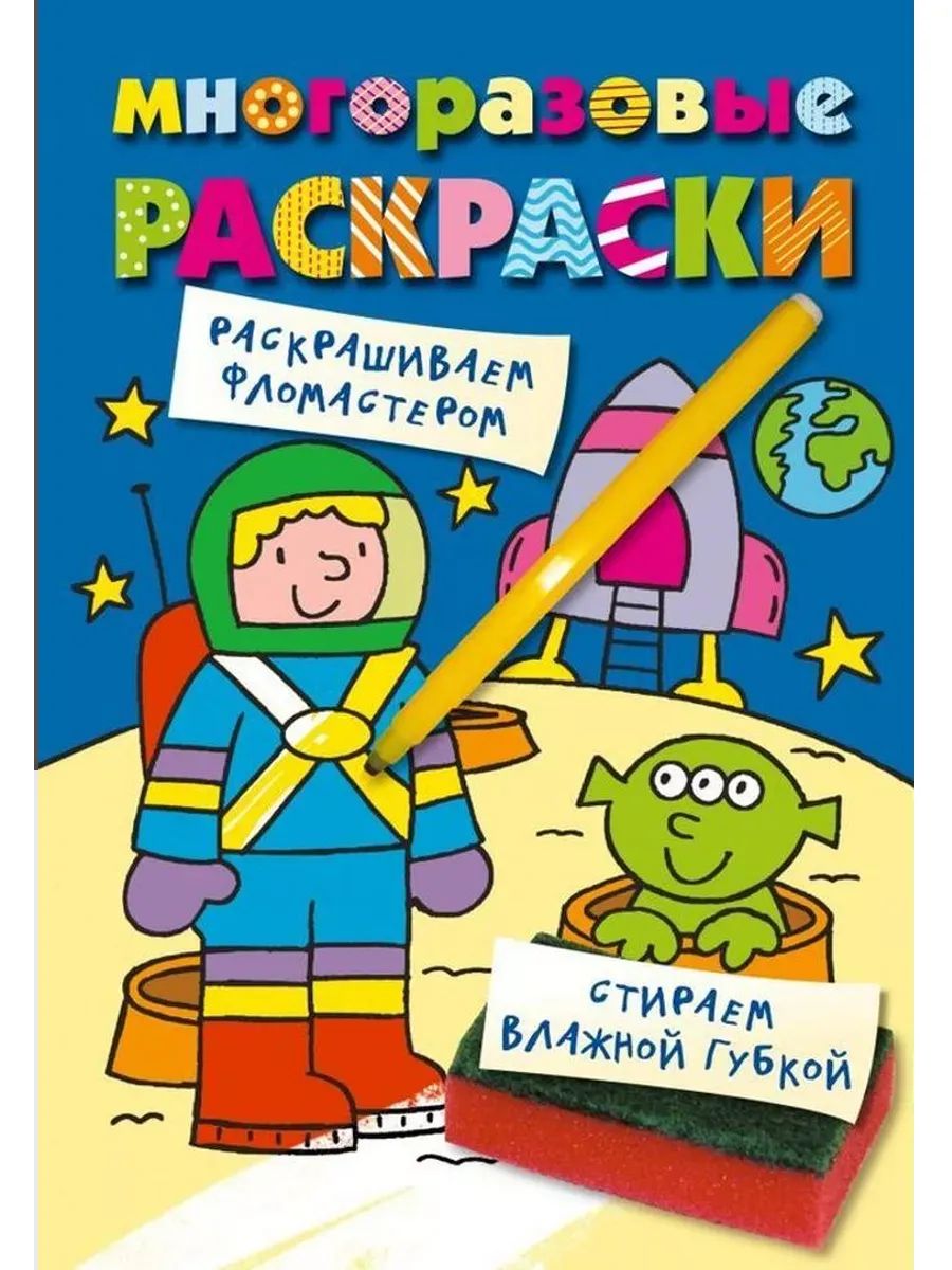 Многоразовые раскраски. Космонавт. Многоразовые раскраски_