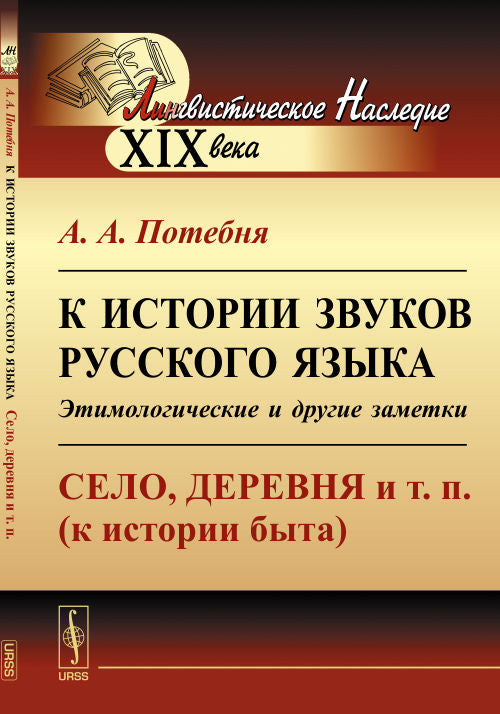 К истории звуков русского языка: Этимологические и другие заметки: Село, деревня и т. п. (к истории быта)