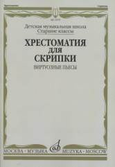 Хрестоматия для скрипки : старшие классы ДШИ и ДМШ : виртуозные пьесы. — Москва : Музыка. — 112 с.; 60х90/8. — EAN 9790660063620 (в обл.)