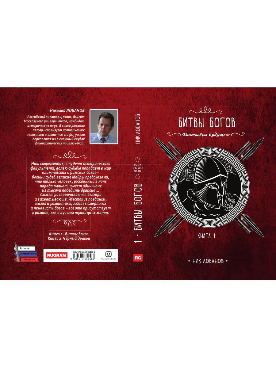 Битвы богов. Кн. 1