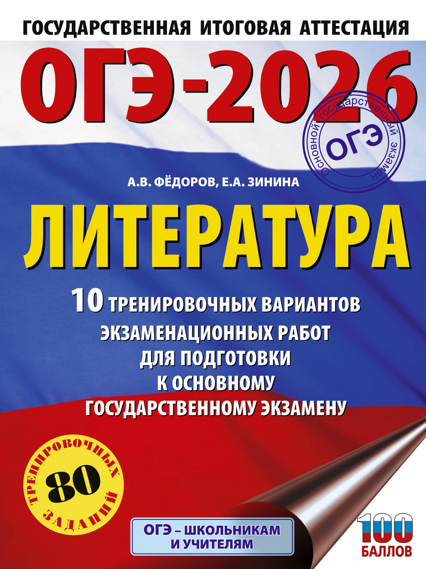 ОГЭ-2026. Литература.10 организационных вариантов экзаменационных работ для подготовки к государственному экзамену