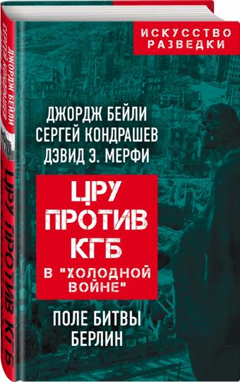 ЦРУ против КГБ в "холодной войне".Поле битвы Берлин