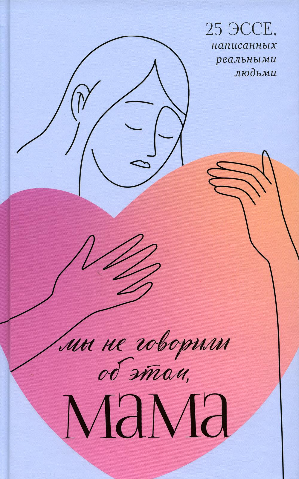 Clever Non-fiction. Мы не говорили об этом, мама