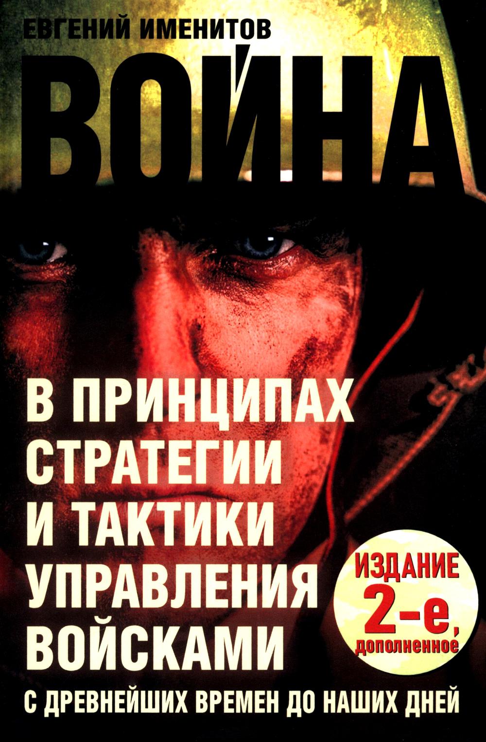 Война в принципах стратегии и тактики управления войсками