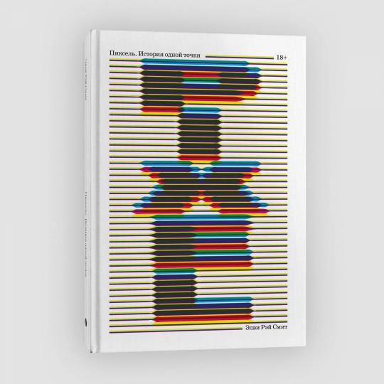 Пиксель. История одной точки