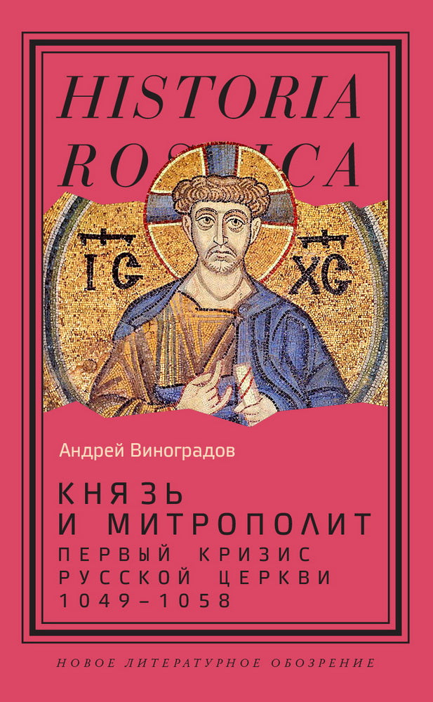 Князь и митрополит. Первый кризис Русской церкви (1049–1058 гг.)