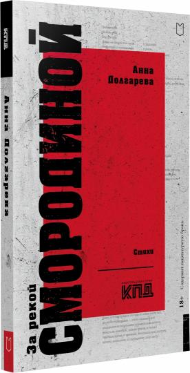 За рекой Смородиной. Стихи