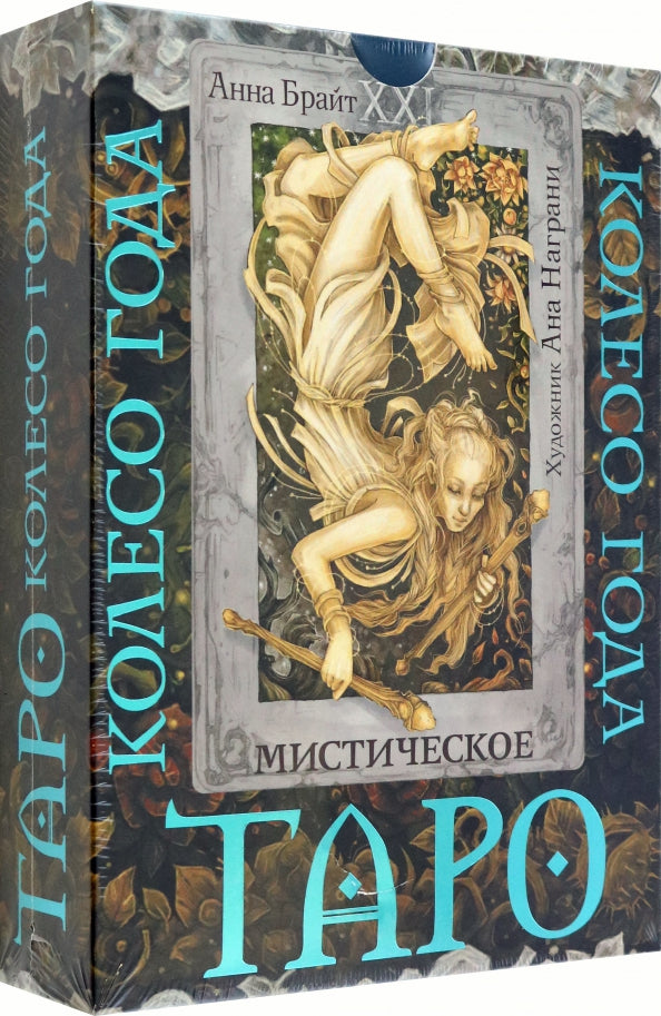 Taro. Мистическое колесо года
