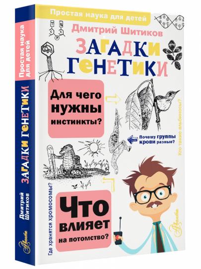 Загадки генетики