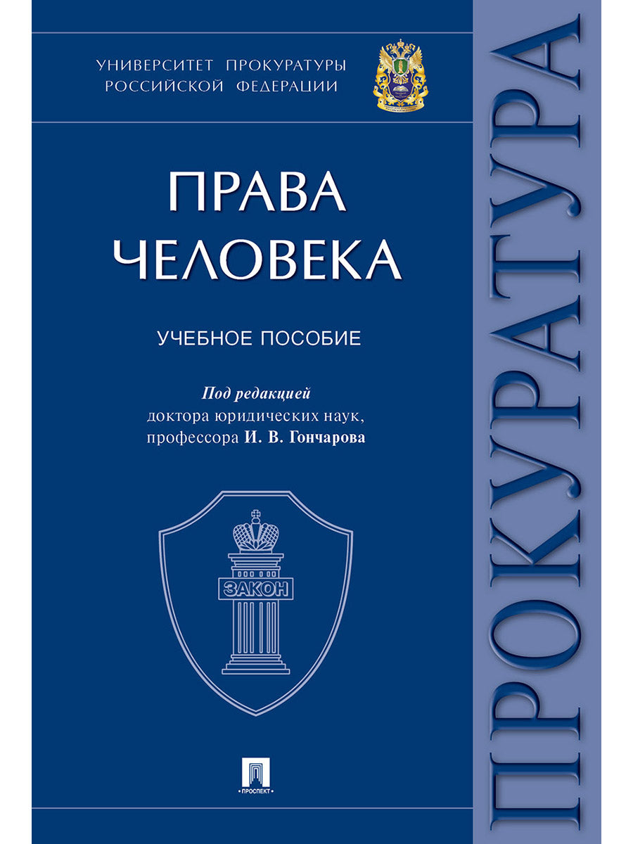 Права человека.Уч. пос.Универcитет прокуратуры Российской Федерации.-М.:Проспект,2024. /=245185/