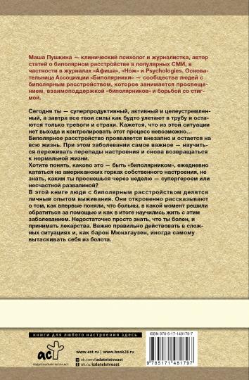 Биполярка: как живут и справляются с собой люди с биполярным расстройством. Дополненное издание