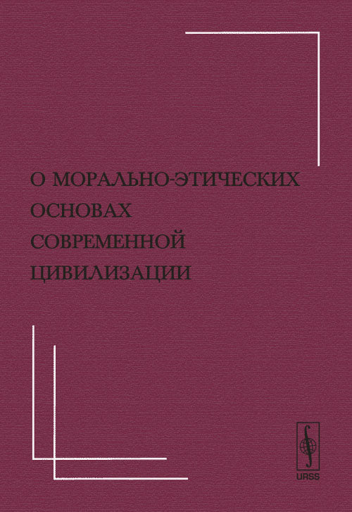 О морально-этических основах современной цивилизации (Материалы Х Всемирного Русского Народного Собора)