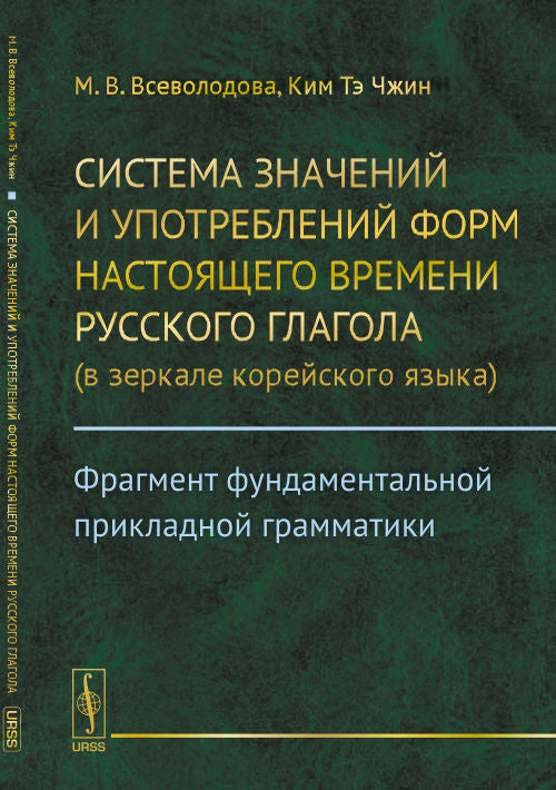 Система значений и употреблений форм настоящего времени русского глагола (в зеркале корейского языка): Фрагмент фундаментальной прикладной грамматики