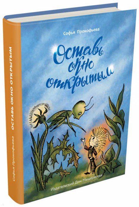 Прокофьева. Оставь окно открытым