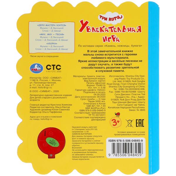 Увлекательная игра. Три Кота (1 кн. 3 пес., неон) 152х185мм 8стр Умка в кор.24шт