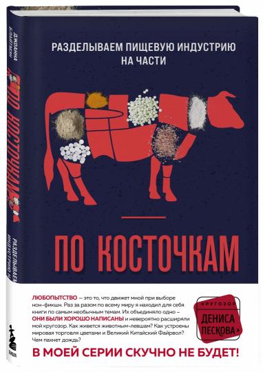 По косточкам. Разделываем пищевую индустрию на части