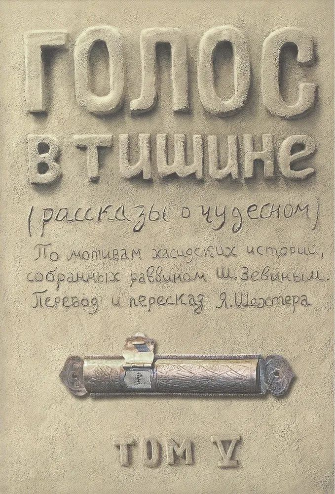 Голос в тишине. Том 5