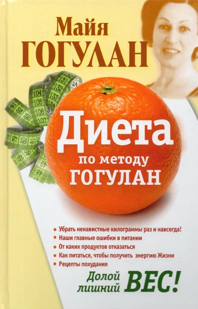 Диета по методу Гогулан. Долой лишний вес.