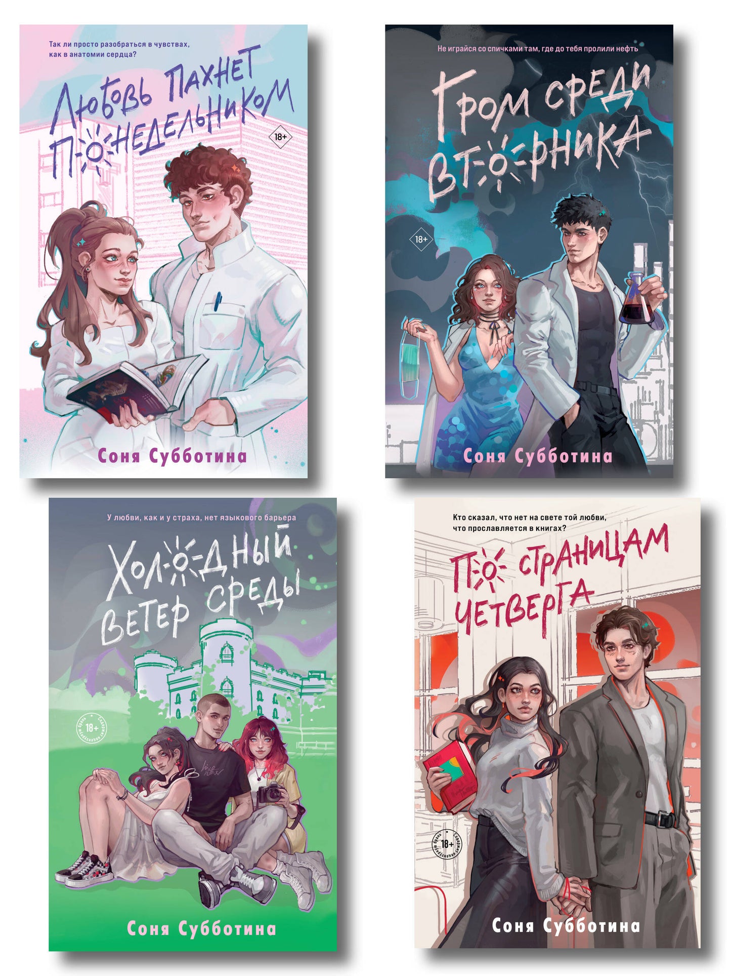 Комплект из 4 книг: Любовь пахнет понедельником (#1) + Гром среди вторника (#2) + Холодный ветер (#3) + По страницам четверга (#4)