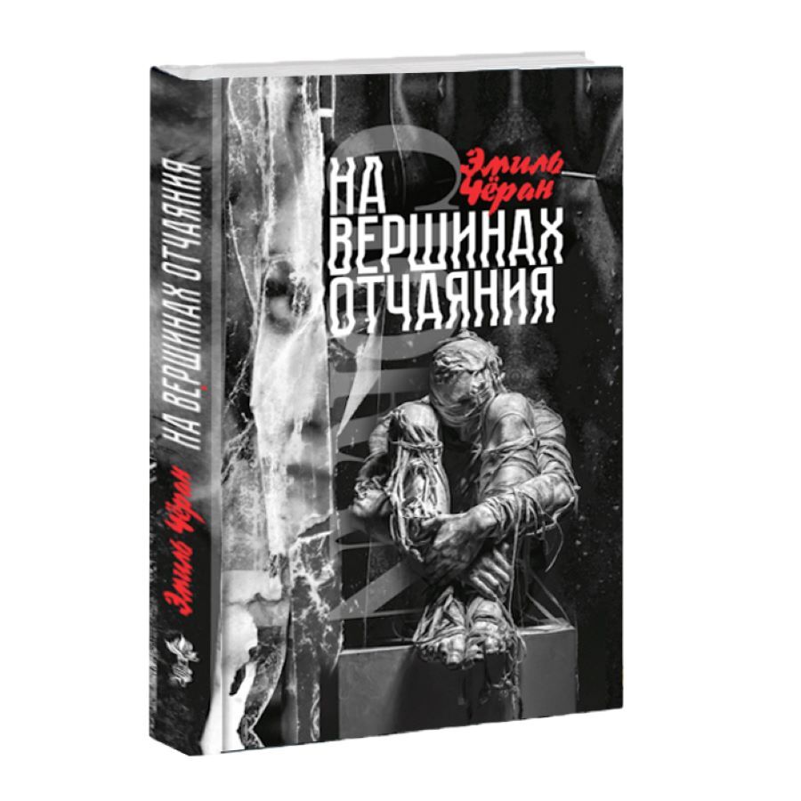 На вершинах отчаяния | Эмиль Черан