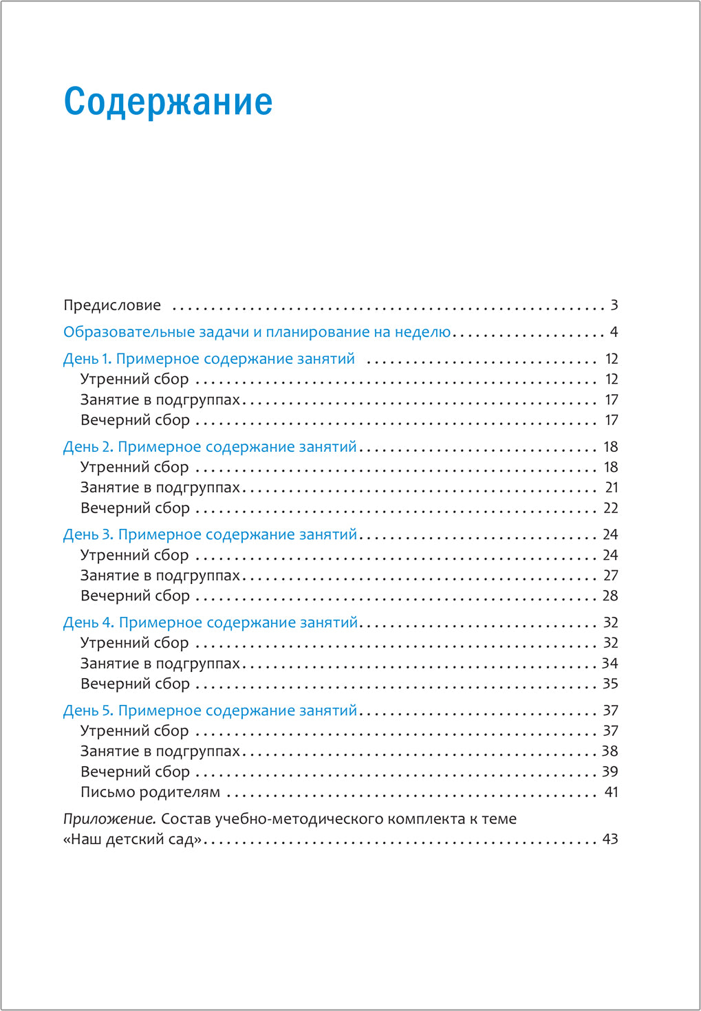Тема недели «Наш детский сад». Планы и конспекты занятий. 3-5 лет. Программа, основанная на ECERS
