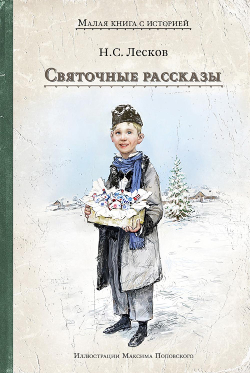 Святочные рассказы (Лесков Н.С.)