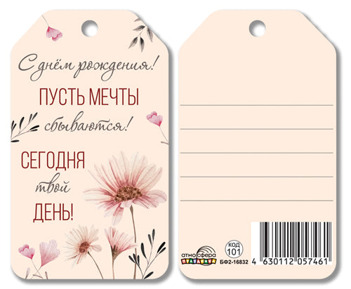 БФ2-16832 Бирка. С днем рождения! Пусть мечты сбываются! Сегодня твой день!