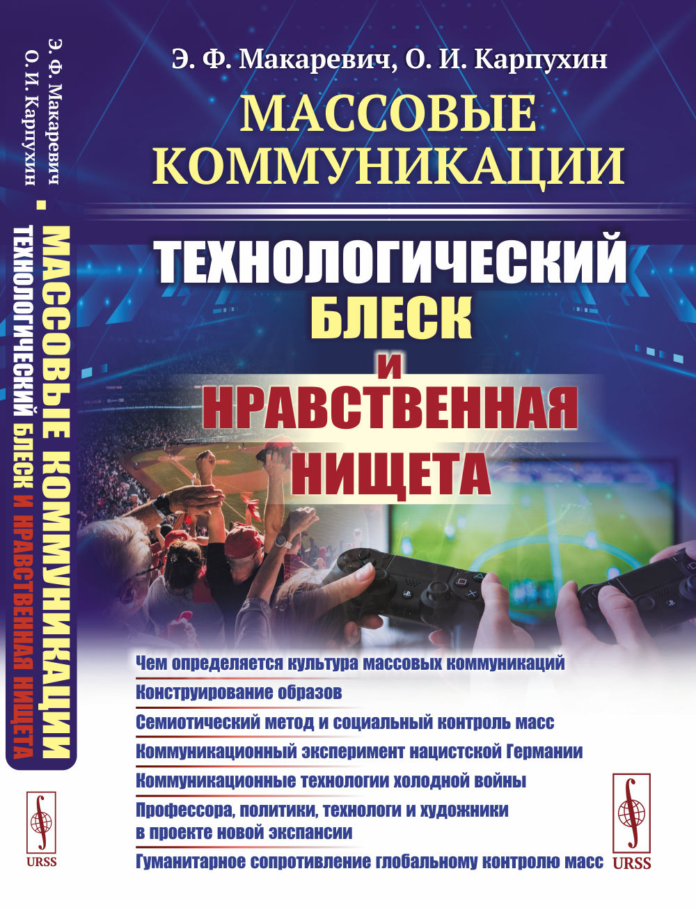 Массовые коммуникации: Технологический блеск и моральная нищета: Чем определяется культура массовых коммуникаций. Конструирование образов. Семиотический метод и социальный контроль массы. Коммуникационный эксперимент нацистской Германии. Коммуникационны