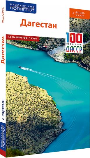 Дагестан.Путеводитель+флип-карта
