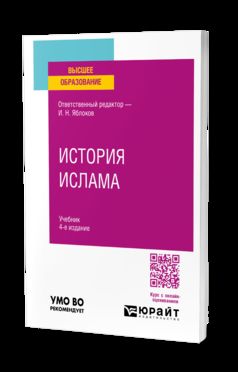 ИСТОРИЯ ИСЛАМА 4-е изд., пер. и доп. Учебник для вузов