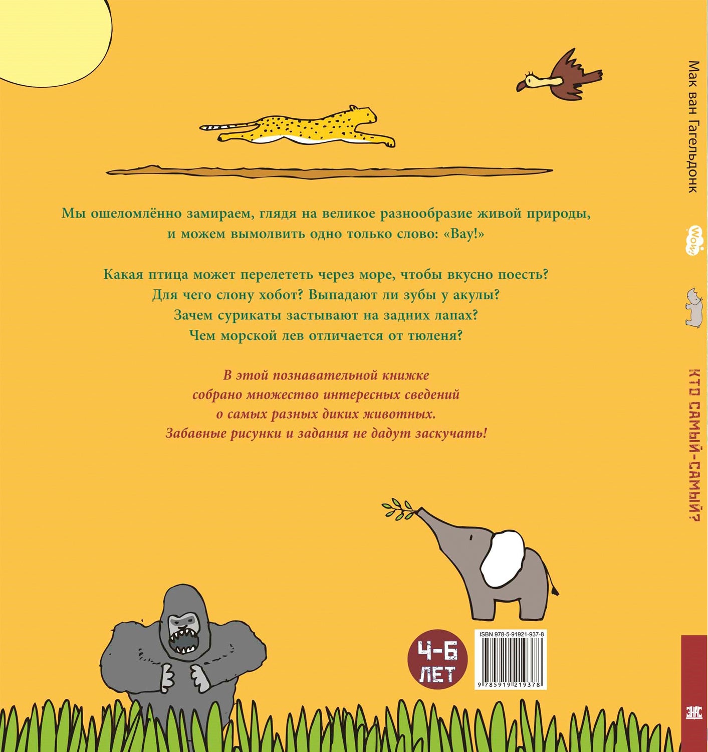 Кто самый-самый? Удивительные животные (ожидается поступление)