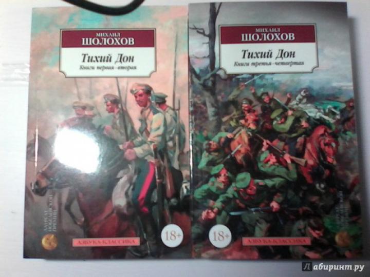Тихий Дон в 2-х томах (комплект)