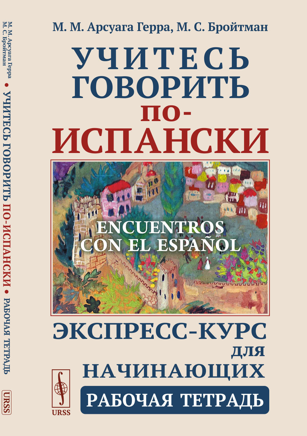 Учитесь говорить по-испански (Encuentros con el español): Экспресс-курс для начинающих. Рабочая тетрадь