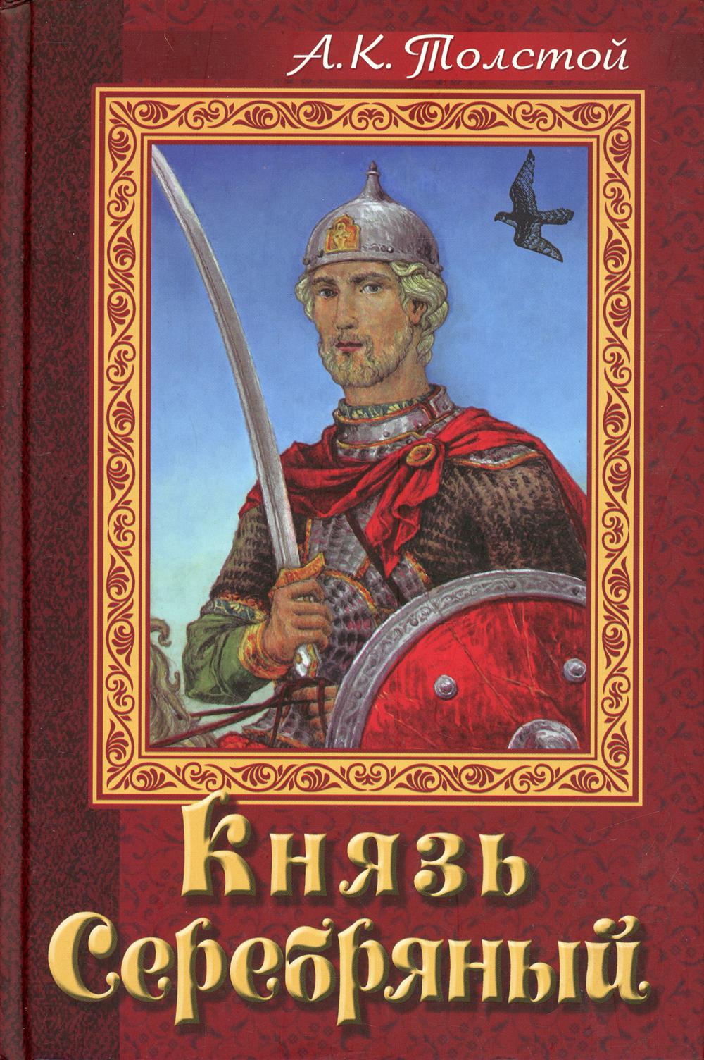 Князь Серебряный. Повесть времен Иоанна Грозного (печат.по изд.1863г)